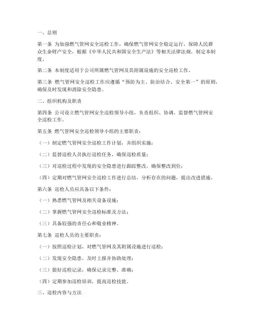 燃气管网安全巡检制度范本