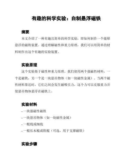 有趣的科学实验：自制悬浮磁铁