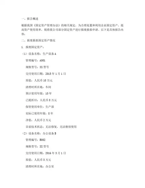 资产报废报损申请报告