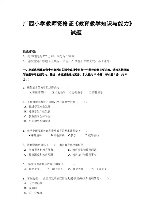 广西小学教师资格证《教育教学知识与能力》试题