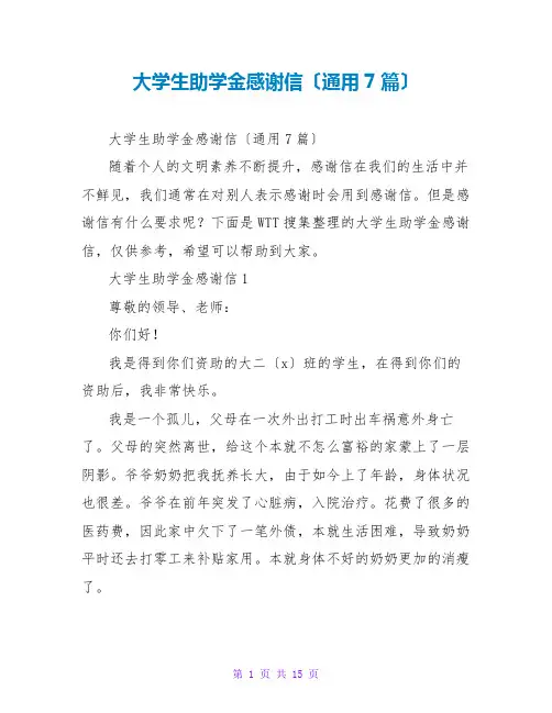 大学生助学金感谢信(通用7篇)