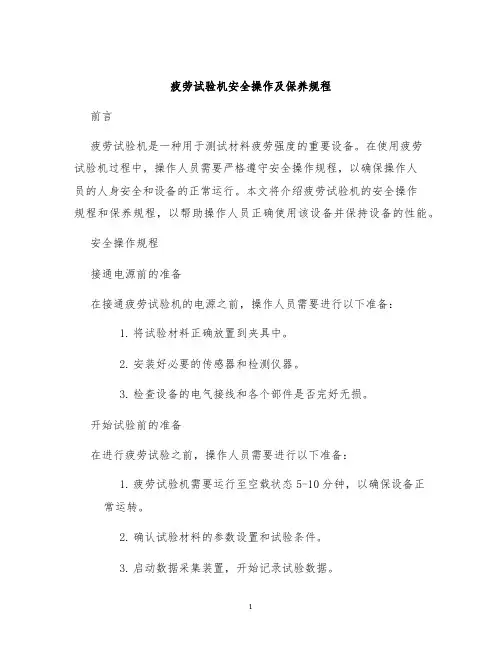疲劳试验机安全操作及保养规程