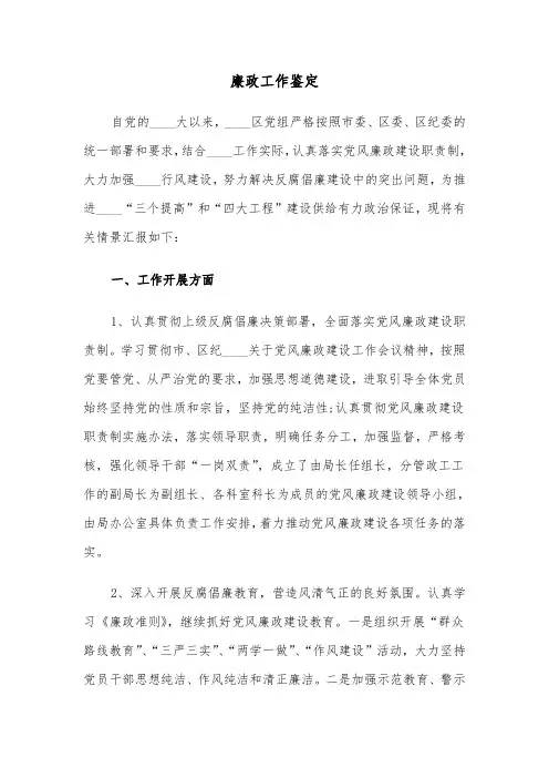 廉政工作鉴定(五篇)