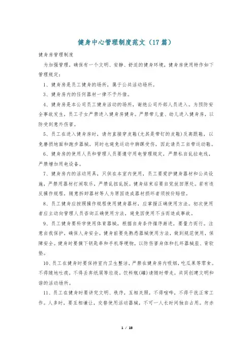 健身中心管理制度范文(17篇)