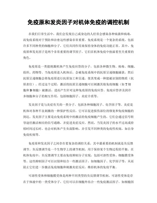 免疫原和发炎因子对机体免疫的调控机制