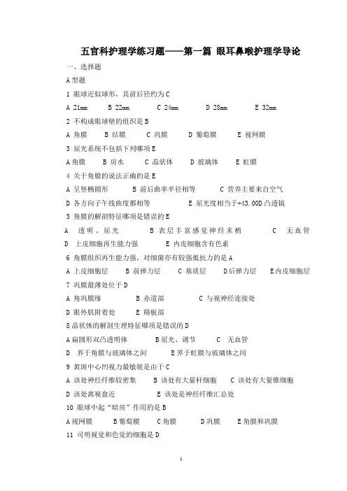 继续教育五官科护理学习题集答案