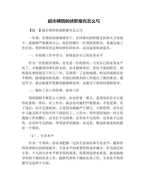 超市领班的述职报告怎么写