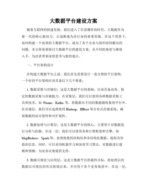 大数据平台建设方案