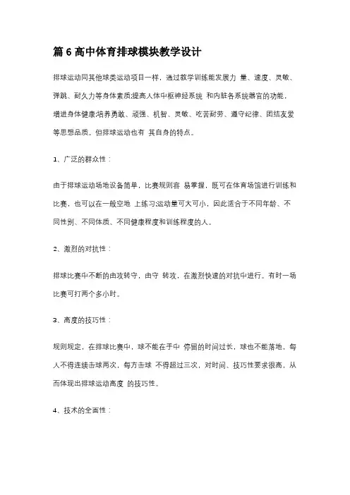 篇6高中体育排球模块教学设计