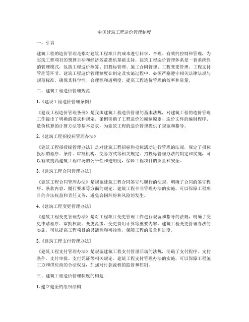 中国建筑工程造价管理制度