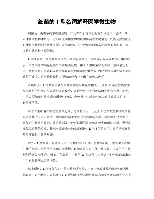 细菌的l型名词解释医学微生物
