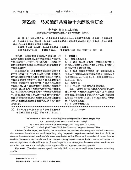 苯乙烯-马来酸酐共聚物十六醇改性研究