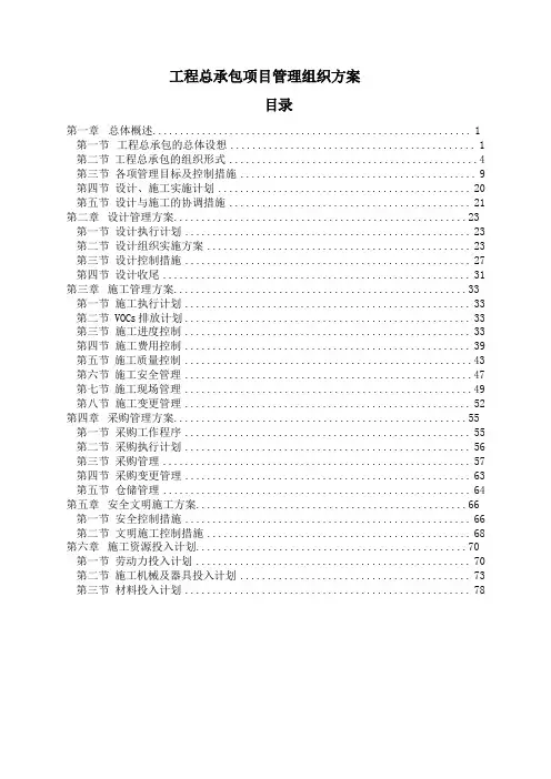 工程总承包项目管理组织方案