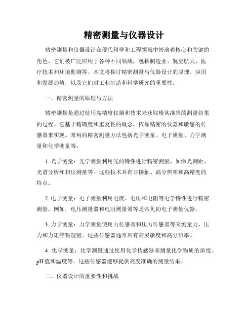 精密测量与仪器设计