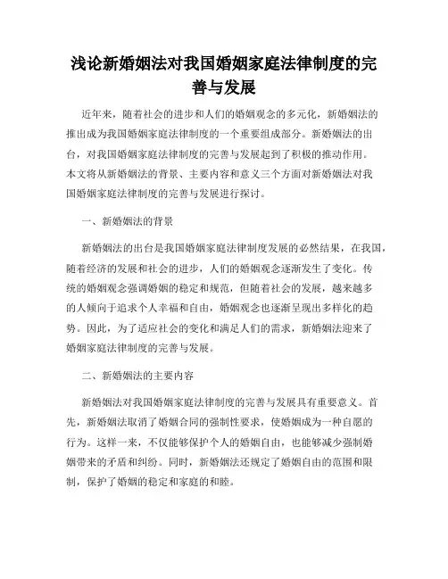 浅论新婚姻法对我国婚姻家庭法律制度的完善与发展