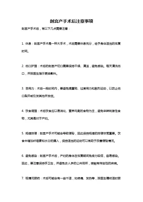 剖宫产手术后注意事项