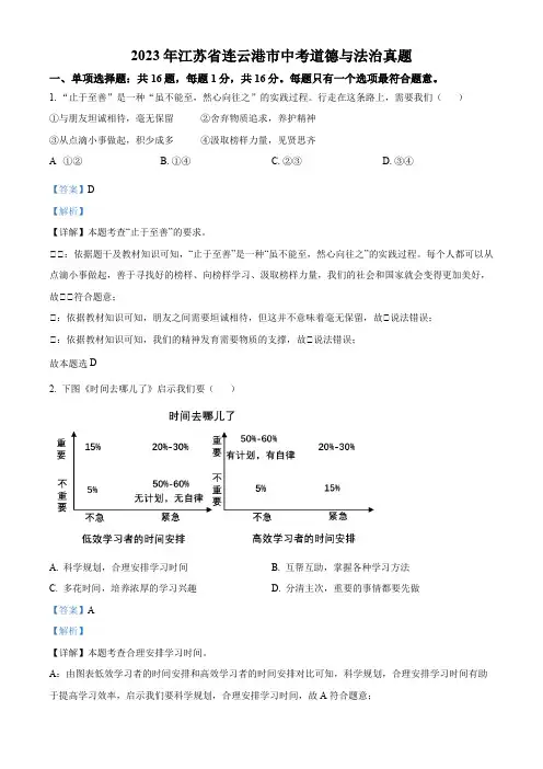 2023年江苏省连云港市中考道德与法治真题