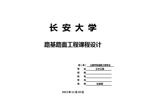 路基路面工程课程设计 (长安大学)