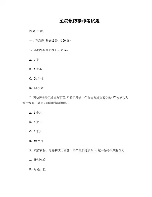 预防接种考试题及答案