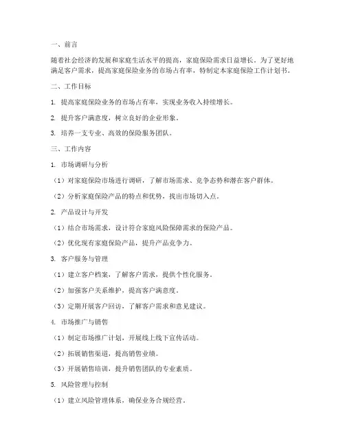 家庭保险工作计划书模板