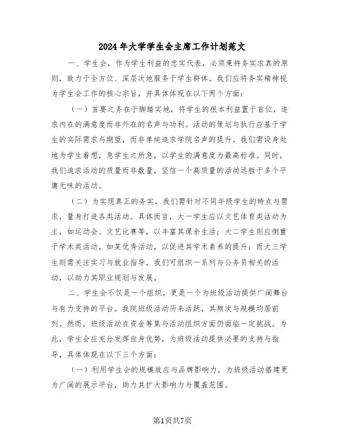 2024年大学学生会主席工作计划范文（四篇）