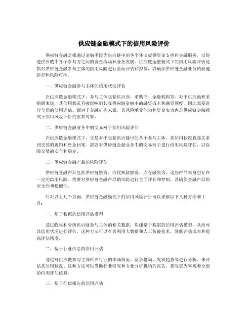 供应链金融模式下的信用风险评价
