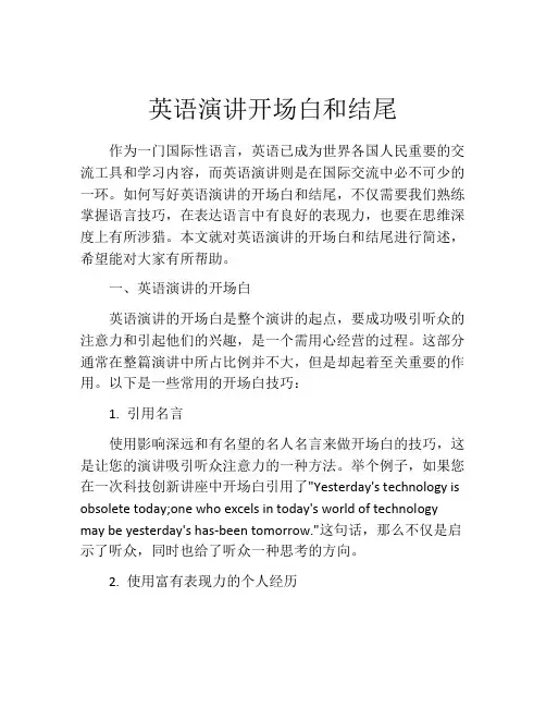 英语演讲开场白和结尾