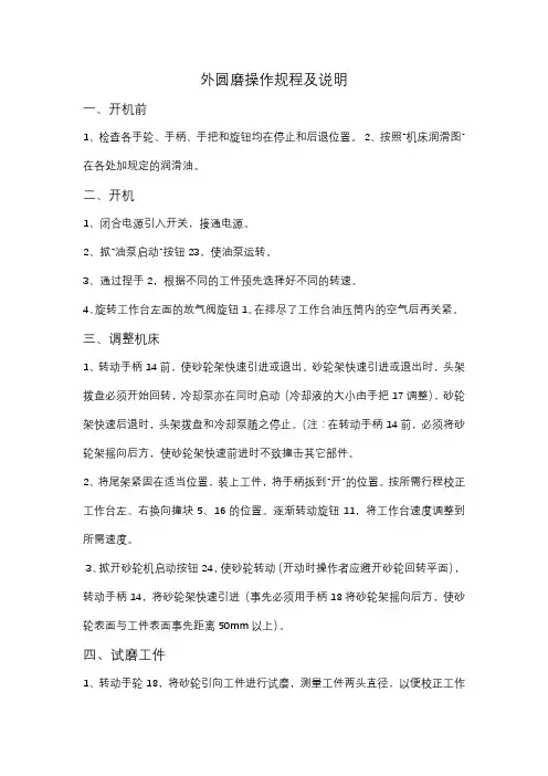 外圆磨操作规程