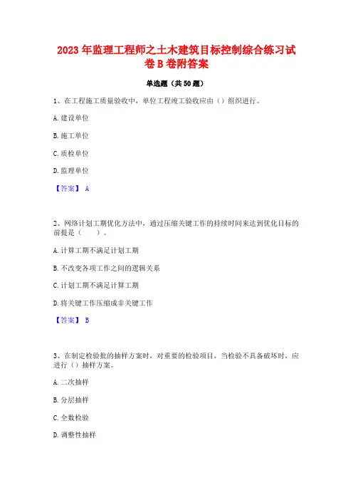 2023年监理工程师之土木建筑目标控制综合练习试卷B卷附答案