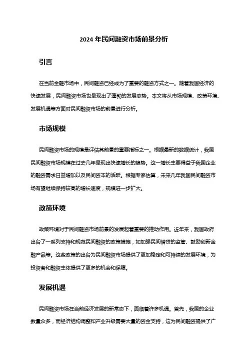 2024年民间融资市场前景分析