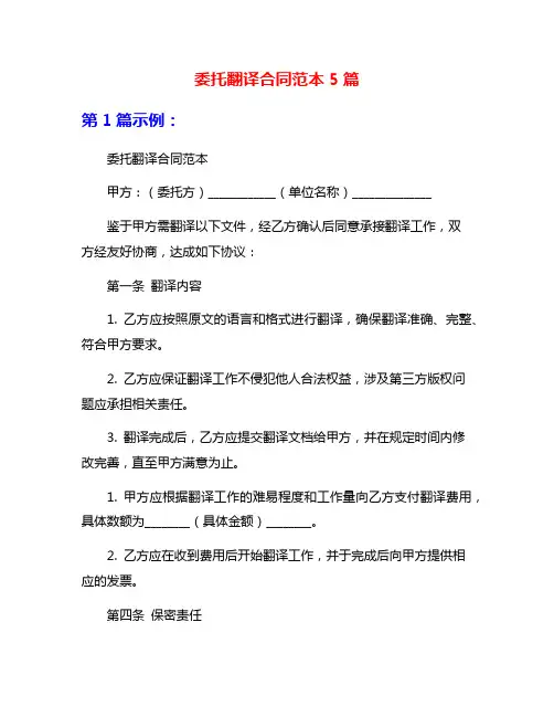 委托翻译合同范本5篇