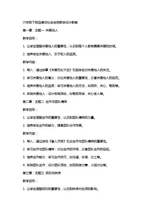 六年级下册品德与社会全册教学设计教案