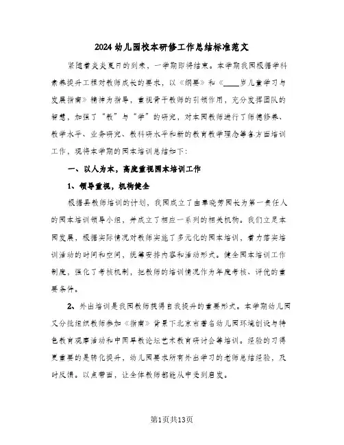 2024幼儿园校本研修工作总结标准范文(4篇)