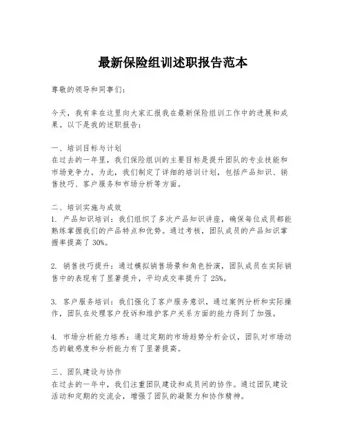 最新保险组训述职报告范本