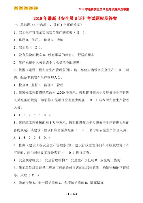 2019年最新《安全员B证》考试题库及答案
