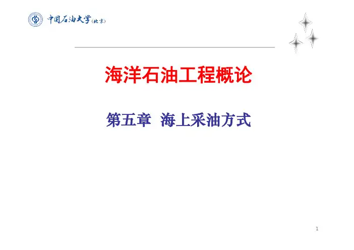 【海洋石油工程】第五章  海上采油方式