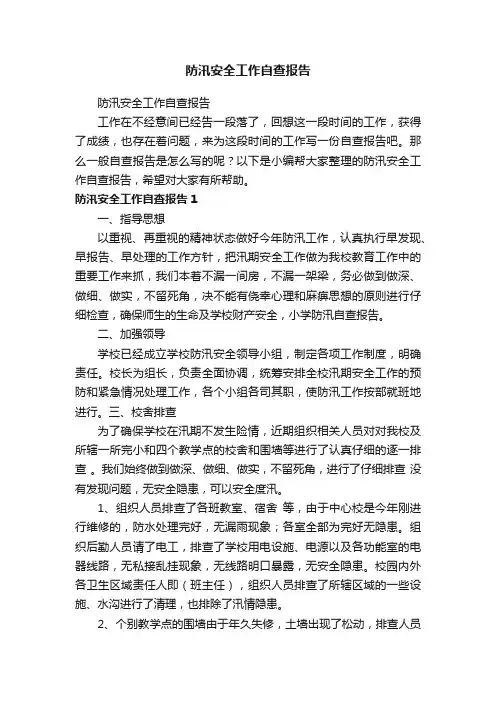 防汛安全工作自查报告