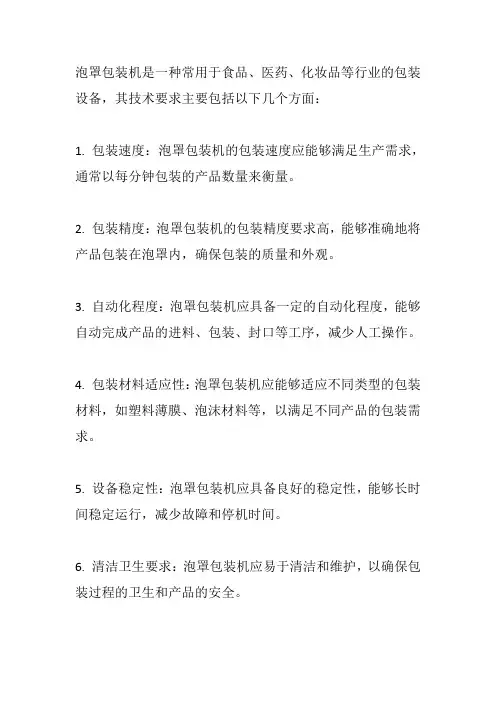 泡罩包装机技术要求