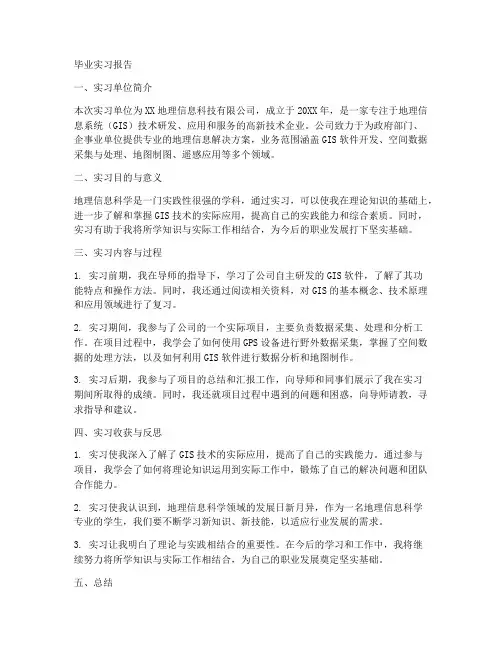 地理信息科学毕业实习报告
