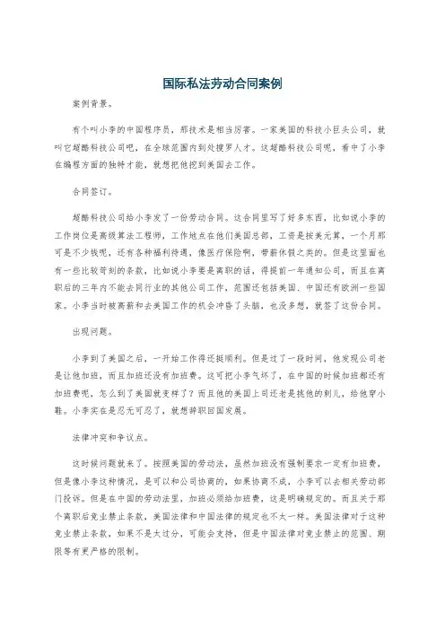 国际私法劳动合同案例