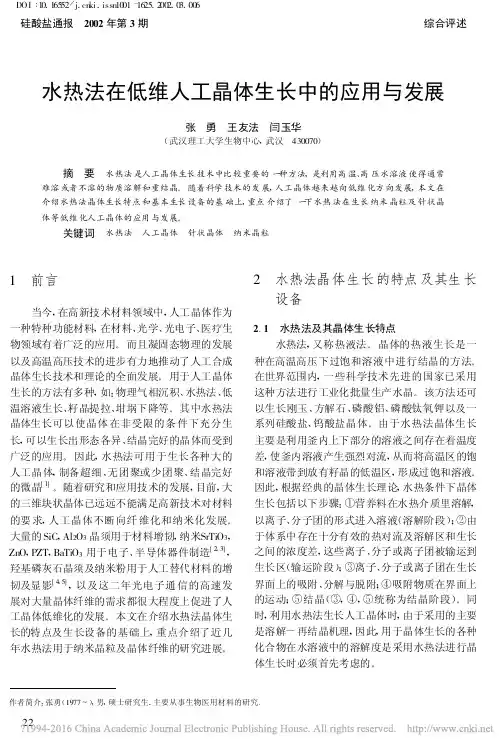 水热法在低维人工晶体生长中的应用与发展_张勇