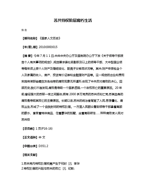苏共特权阶层腐朽生活