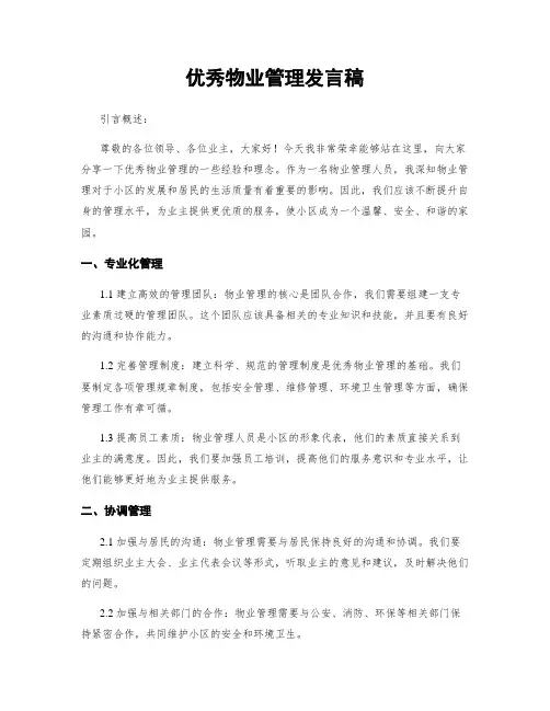 优秀物业管理发言稿