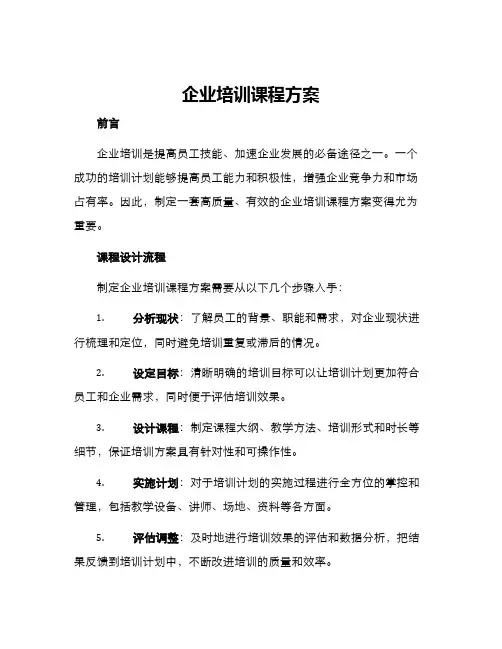 企业培训课程方案