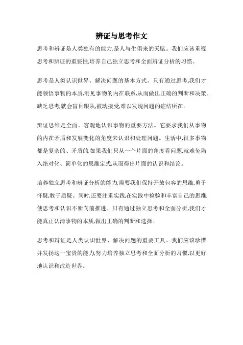 辨证与思考作文