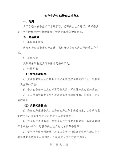 安全生产奖惩管理办法范本
