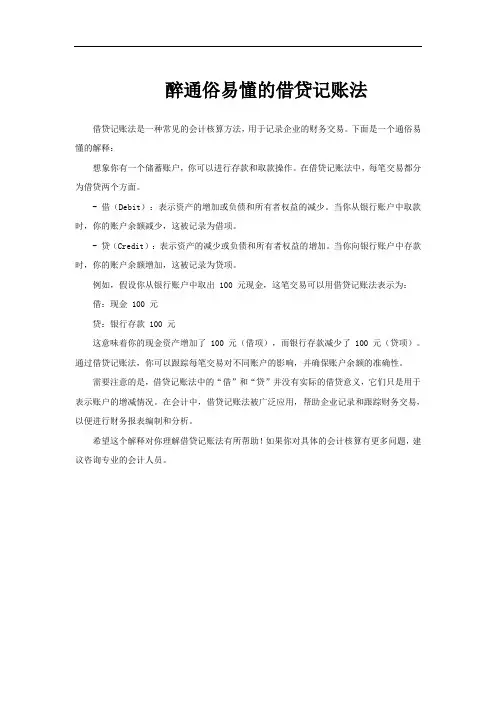 醉通俗易懂的借贷记账法
