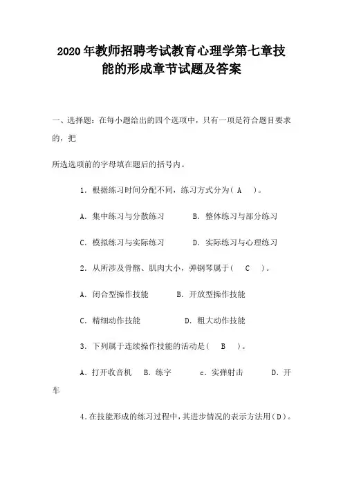 2020年教师招聘考试教育心理学第七章技能的形成章节试题及答案