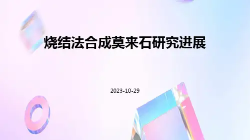 烧结法合成莫来石研究进展