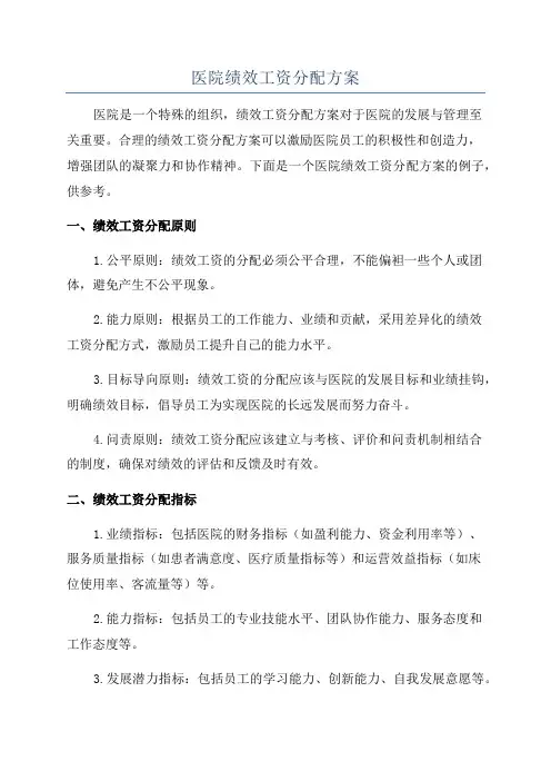 医院绩效工资分配方案